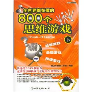 全世界都在做的800個思維游戲下冊 全世界都在做的800個思維游戲下冊