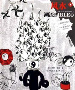 潮流BIBLE2風(fēng)水 潮流BIBLE2風(fēng)水