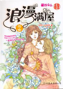 浪漫滿屋2 浪漫滿屋2