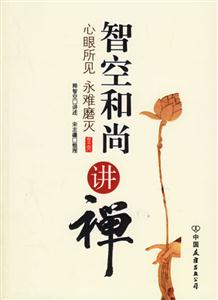 智空和尚講禪心眼所見永難磨滅 智空和尚講禪心眼所見永難磨滅