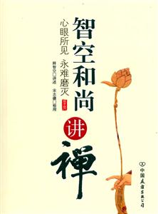 智空和尚講禪 智空和尚講禪