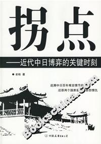 拐點近代中日博弈的關鍵時刻 拐點近代中日博弈的關鍵時刻