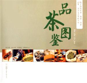 品茶圖鑒 品茶圖鑒