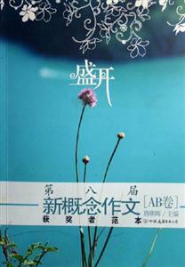盛開第八屆新概念作文獲獎(jiǎng)?wù)叻侗綶AB卷]