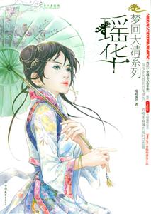 夢回大清系列瑤華 夢回大清系列瑤華