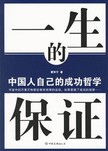 一生的保證中國人自己的成功哲學 一生的保證中國人自己的成功哲學