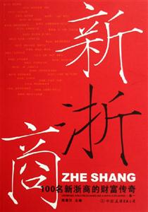 100名新浙商的財富傳奇