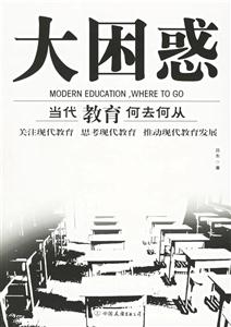 大困惑當代教育何去何從 大困惑當代教育何去何從