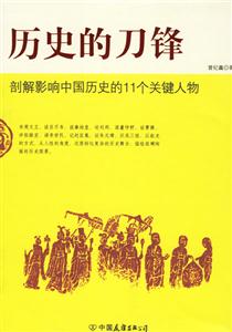 歷史的刀鋒剖解影響中國歷史的11個關鍵人物 歷史的刀鋒剖解影響中國歷史的11個關鍵人物