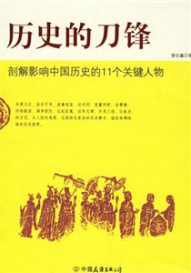 歷史的刀鋒 歷史的刀鋒