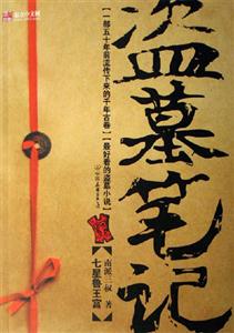 盜墓筆記 盜墓筆記