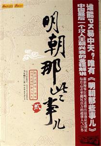 明朝那些事兒2 明朝那些事兒2