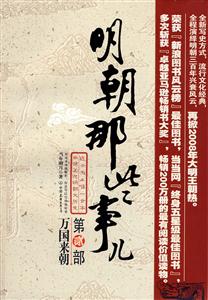 萬國來朝明朝那些事兒第貳部 萬國來朝明朝那些事兒第貳部