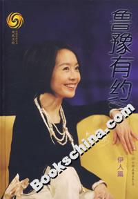 《魯豫有約伊人篇》讀后感300字：深度對話，揭秘伊人背后的情感與生活挑戰！