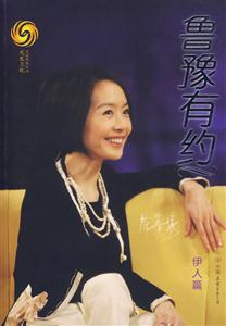 魯豫有約 魯豫有約