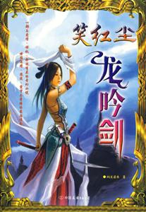 《笑紅塵龍劍吟》讀后感600字：劍吟江湖，笑看紅塵，人物情感與生活挑戰的交織篇章！