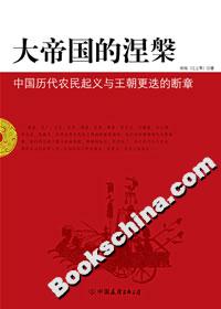 大帝國的涅中國歷代農民起義與王朝更迭的斷章 大帝國的涅中國歷代農民起義與王朝更迭的斷章