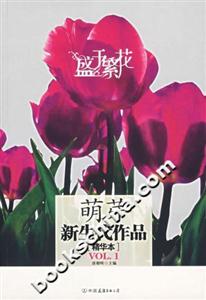 盛于繁花萌芽新生代作品精華本 盛于繁花萌芽新生代作品精華本