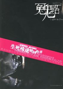 冤鬼路 冤鬼路