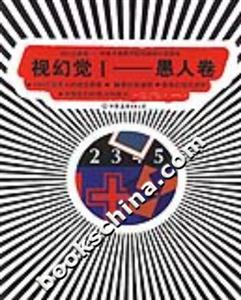 視幻覺Ⅰ愚人卷 視幻覺Ⅰ愚人卷