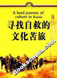 尋找自救的文化苦旅 尋找自救的文化苦旅