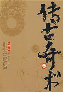 傳古奇書叁 傳古奇書叁