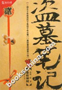 《秦嶺神樹盜墓筆記》讀后感800字：神秘古墓，驚險盜墓，角色情感與生活挑戰(zhàn)的交織篇章！