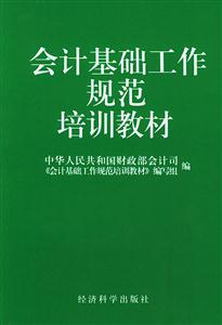 會計基礎(chǔ)工作規(guī)范培訓教材 會計基礎(chǔ)工作規(guī)范培訓教材