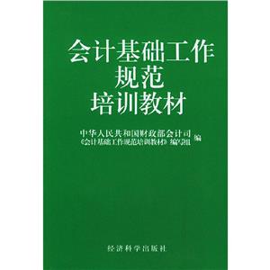 會計基礎知識工作規范培訓教材 會計基礎知識工作規范培訓教材