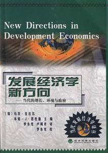發展經濟學新方向當代的增長、環境與政府 發展經濟學新方向當代的增長、環境與政府