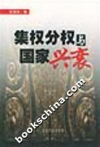 集權(quán)分權(quán)與國家興衰 集權(quán)分權(quán)與國家興衰