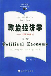 政治經濟學比較的視點 政治經濟學比較的視點