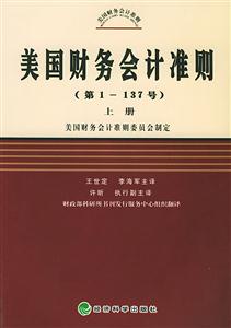 美國(guó)財(cái)務(wù)會(huì)計(jì)準(zhǔn)則 美國(guó)財(cái)務(wù)會(huì)計(jì)準(zhǔn)則