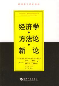 經濟學方法論新論超越經濟學中的唯名論與唯實論 經濟學方法論新論超越經濟學中的唯名論與唯實論
