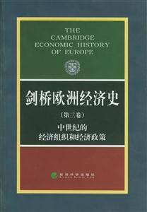 劍橋歐洲經(jīng)濟史中世紀經(jīng)濟組織和經(jīng)濟政策 劍橋歐洲經(jīng)濟史中世紀經(jīng)濟組織和經(jīng)濟政策