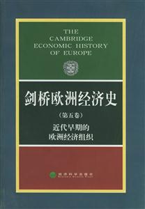 劍橋歐洲經(jīng)濟史,近代早期的歐洲經(jīng)濟組織 劍橋歐洲經(jīng)濟史,近代早期的歐洲經(jīng)濟組織