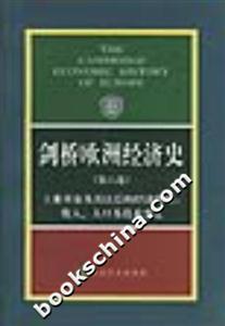 劍橋歐洲經(jīng)濟(jì)史工業(yè)革命及其以后的經(jīng)濟(jì)發(fā)展收入、人口及技術(shù)變遷 劍橋歐洲經(jīng)濟(jì)史工業(yè)革命及其以后的經(jīng)濟(jì)發(fā)展收入、人口及技術(shù)變遷