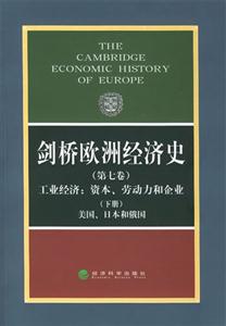 劍橋歐洲經(jīng)濟史工業(yè)經(jīng)濟資本勞動力和企業(yè)美國日本和俄國 劍橋歐洲經(jīng)濟史工業(yè)經(jīng)濟資本勞動力和企業(yè)美國日本和俄國