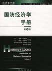 國防經濟學手冊第1卷 國防經濟學手冊第1卷