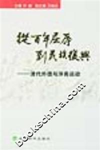 從百年屈辱到民族復興卷一清代外債與洋務運動 從百年屈辱到民族復興卷一清代外債與洋務運動