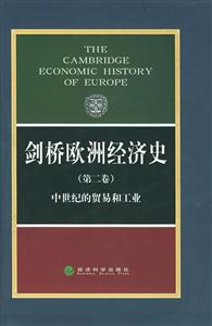 劍橋歐洲經濟史中世紀的貿易和工業 劍橋歐洲經濟史中世紀的貿易和工業