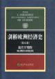劍橋歐洲經濟史近代早期的歐洲經濟組織 劍橋歐洲經濟史近代早期的歐洲經濟組織