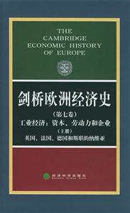 劍橋歐洲經濟史工業(yè)經濟資本勞動力和企業(yè)英國法國德國和斯堪的納維亞 劍橋歐洲經濟史工業(yè)經濟資本勞動力和企業(yè)英國法國德國和斯堪的納維亞