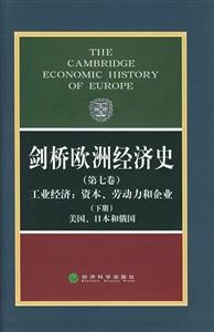 劍橋歐洲經(jīng)濟(jì)史工業(yè)經(jīng)濟(jì)資本、勞動(dòng)力和企業(yè)美國(guó)、日本和俄國(guó)