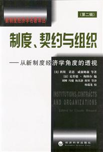制度契約與組織 制度契約與組織
