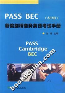 新編劍橋商務英語PassBEC考試手冊初級 新編劍橋商務英語PassBEC考試手冊初級