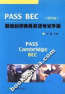 PASSBEC新編劍橋商務(wù)英語(yǔ)考試手冊(cè) PASSBEC新編劍橋商務(wù)英語(yǔ)考試手冊(cè)