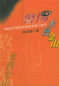 警惕水漫金山外資在中國(guó)零售業(yè)的發(fā)展與展望 警惕水漫金山外資在中國(guó)零售業(yè)的發(fā)展與展望