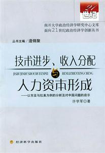 技術進步、收入分配與人力資本形成 技術進步、收入分配與人力資本形成