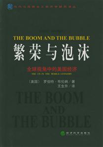 繁榮與泡沫 繁榮與泡沫